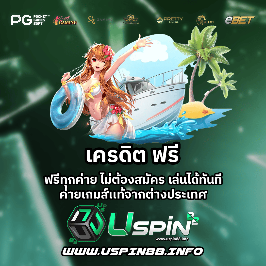 เครดิต ฟรี