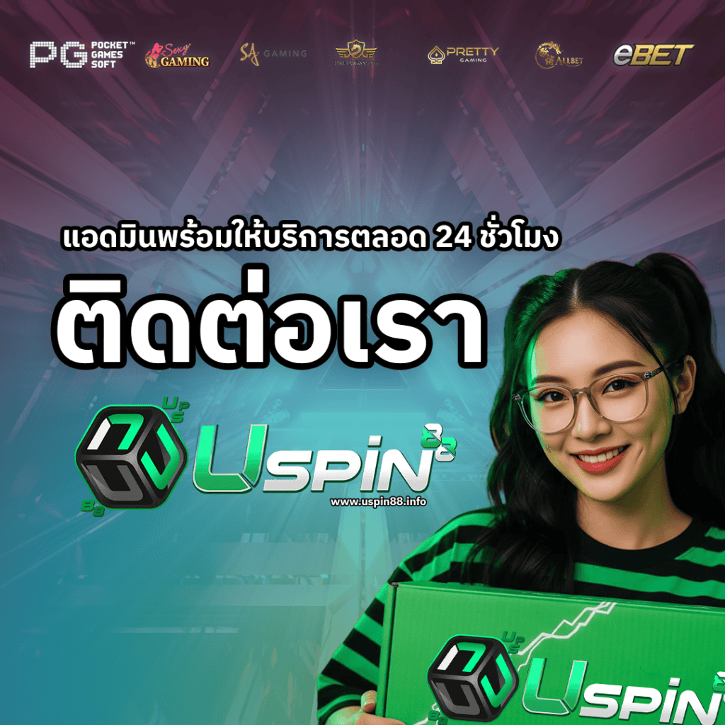 ติดต่อเรา uspin88.info