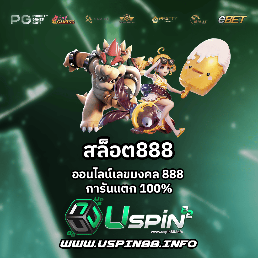 สล็อต888