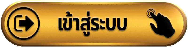 เข้าสู่ระบบ