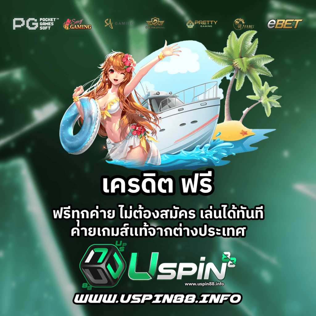 เครดิต ฟรี