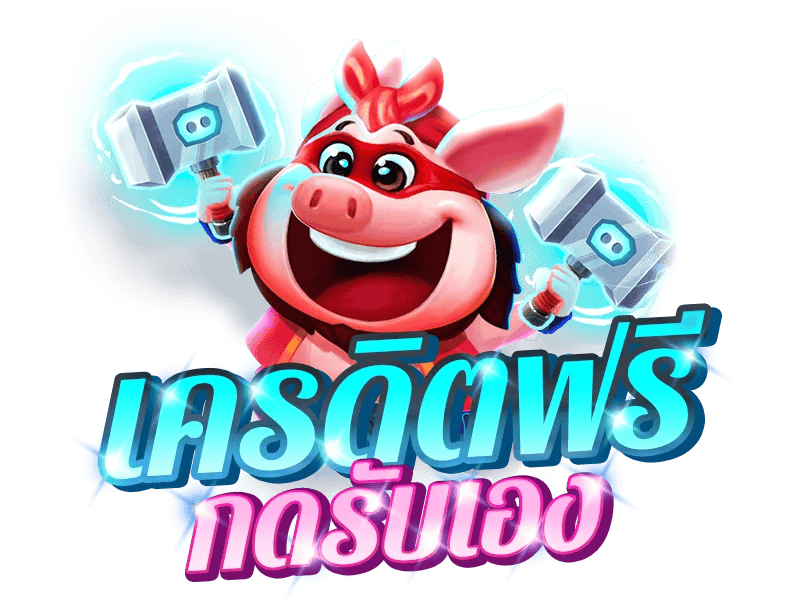 เครดิตฟรีกดรับเอง