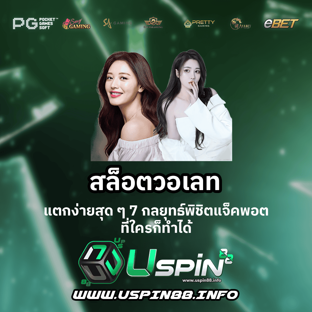 สล็อตวอเลท