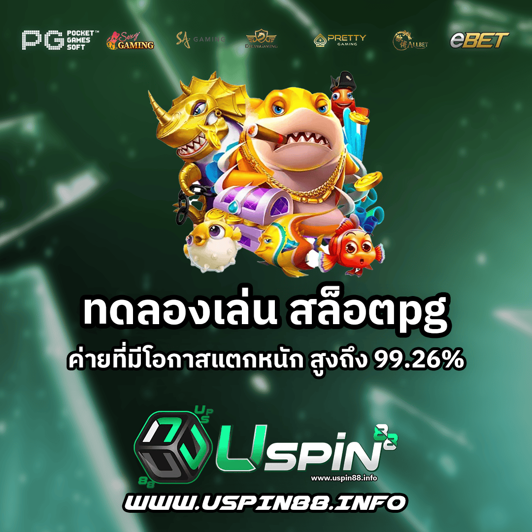 ทดลองเล่น สล็อตpg