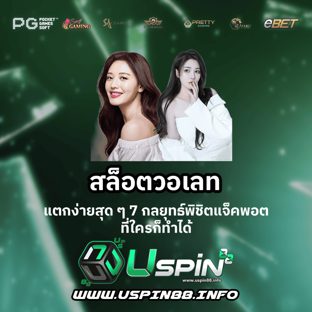 สล็อตวอเลท