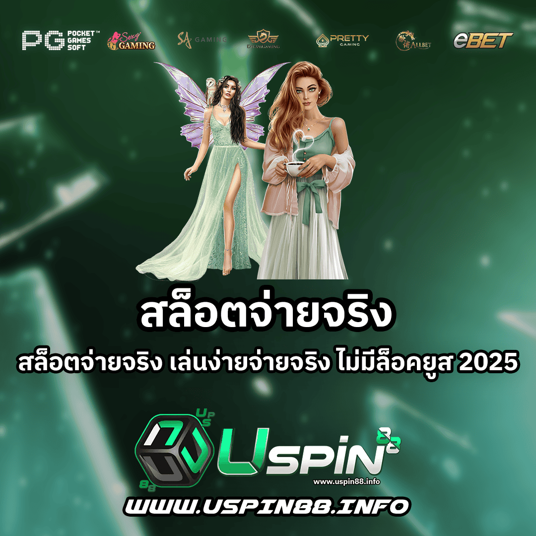 สล็อตจ่ายจริง