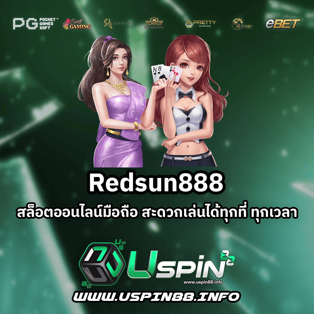 Redsun888 เว็บสล็อตตรง โปรโมชั่นจัดเต็ม เครดิตฟรี โบนัสใหญ่
