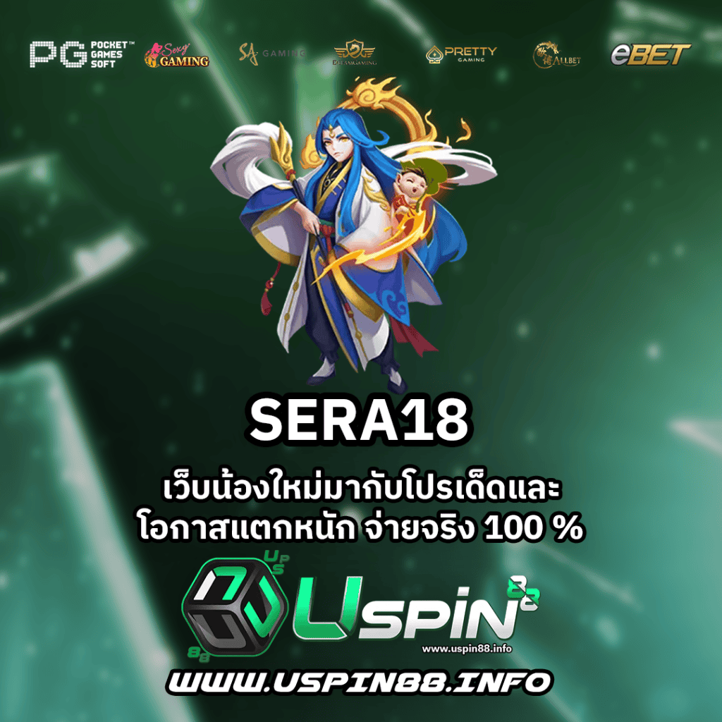 SERA18 เว็บตรง API รวมเกมสล็อตทุกค่ายดัง