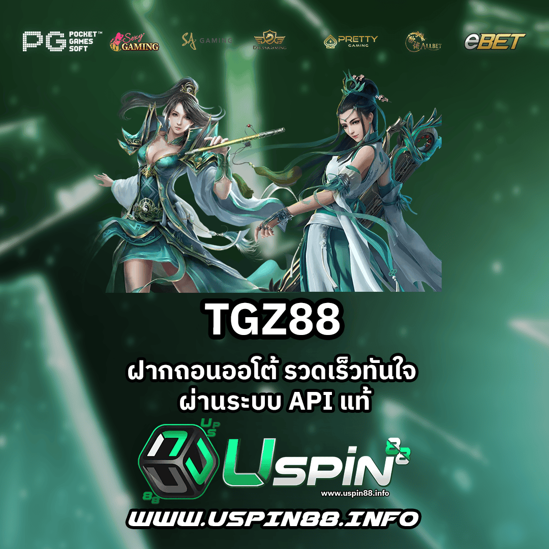 TGZ888 เว็บสล็อตมาตรฐาน เสถียร ปลอดภัย ไม่มีล่ม