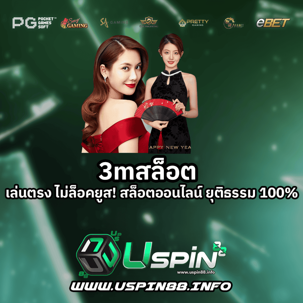 3mสล็อต