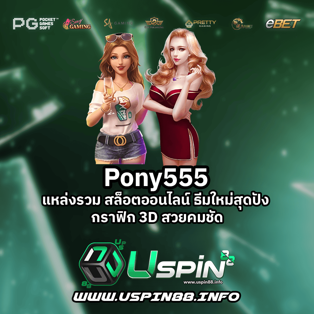 Pony555