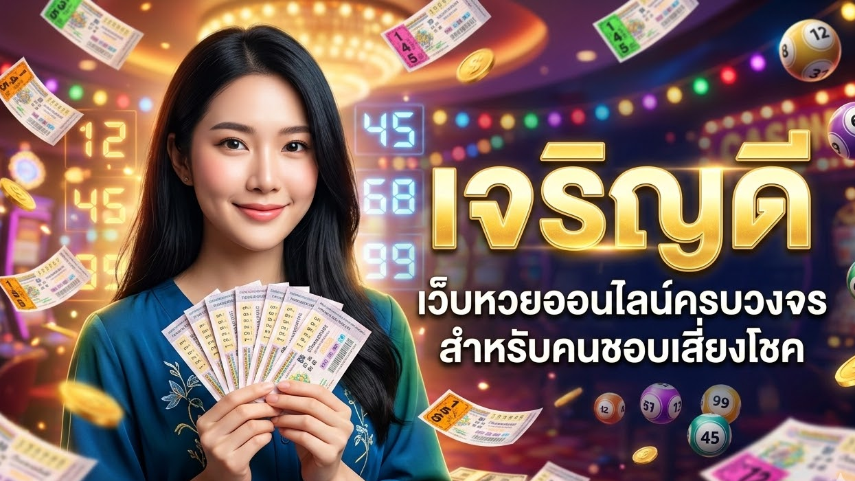 เจริญดี เว็บหวยออนไลน์ครบวงจรสำหรับคนชอบเสี่ยงโชค