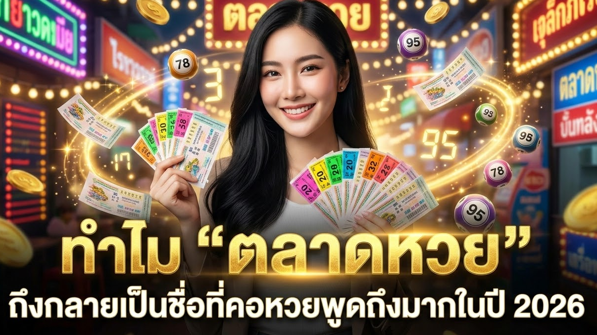 ทำไม “ตลาดหวย” ถึงกลายเป็นชื่อที่คอหวยพูดถึงมากในปี 2026